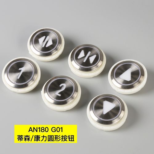 巨人通力、康力、蒂森電梯按鈕AN180G01/AN181G01/AN181G02配件大全及選用指南
